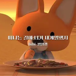 밤양갱