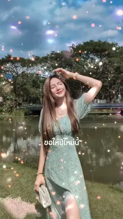 ขอให้ปีใหม่นี้