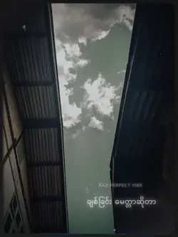 ချစ်ခြင်းမေတ္တာဆိုတာ