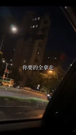 你要的全拿走
