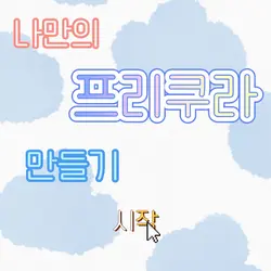 나만의 프리쿠라 만들기