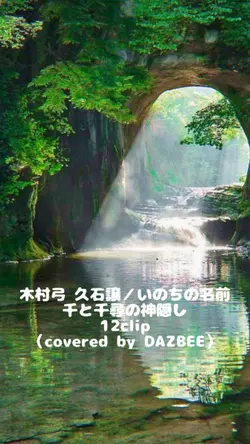 木村弓 久石譲／いのちの名前
