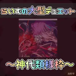 お待たせしました！デュエットの作品です！