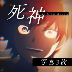 死神