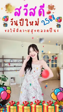ปีใหม่น่ารักๆ