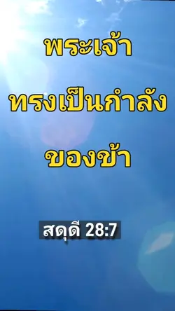 พระเจ้าเป็นกำลัง