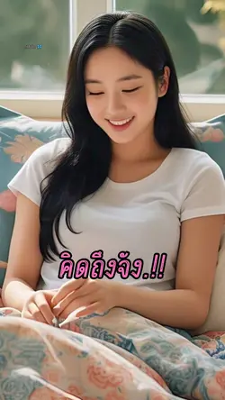 คิดถึงจังหยอดแค่เธอ