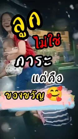 ลูกไม่ใช่ภาระ