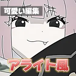アライト風編集 画像3枚📸