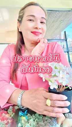สุดปลายทางฝัน