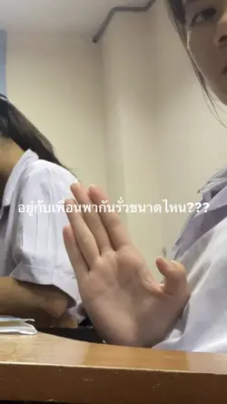 อยู่กับเพื่อน😂
