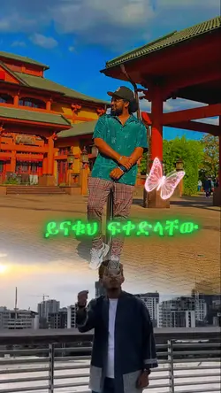 ይናቁህ ፍቀድላቸው!!