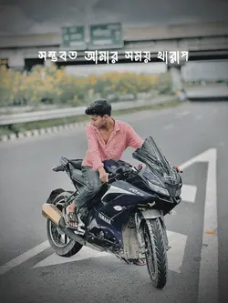 আমার সময় খারাপ 😮‍💨🥱