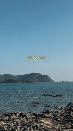 คิดถึงมากๆนะ🥹