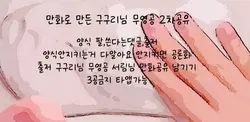 만화보정 구구리님 2차공유