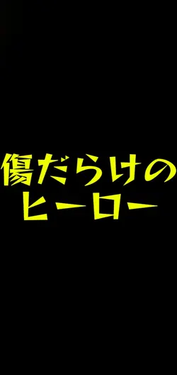 傷だらけのヒーロー