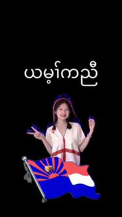 I’m Karen ယမ့ၢ်ကညီ