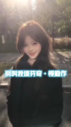 别叫我达芬奇慢动作