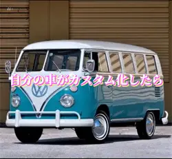 自分の車がカスタム化したら
