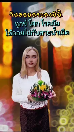ลอยกระทง