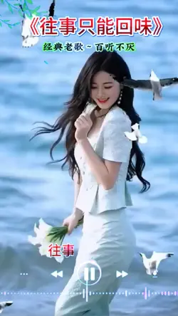 往事只能回味