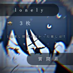 lonely / 📸 3枚