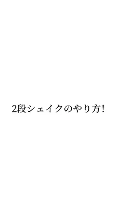 2段シェイクのやり方解説！