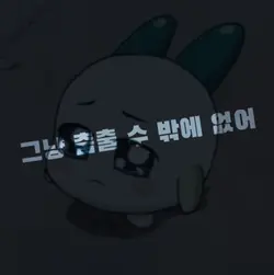 그냥 춤출 수밖에 없어