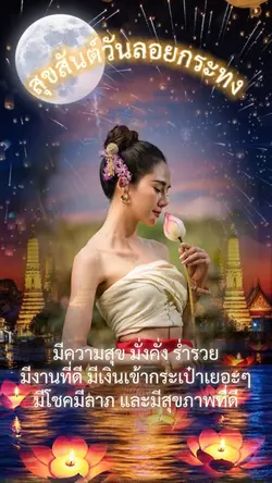 อวยพรลอยกระทง🇹🇭