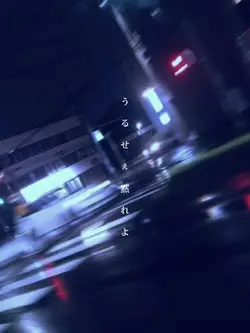 うるせぇ黙れよ｜雰囲気