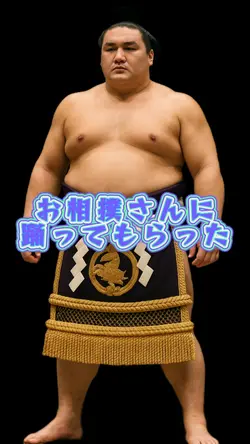お相撲さんに踊ってもらった
