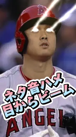 目からビーム　ネタテンプレ