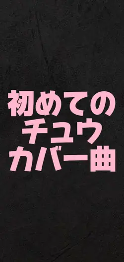 初めてのチュウ
