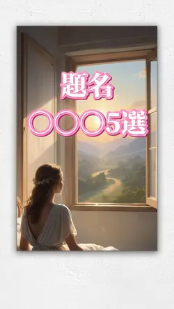 TOP5など紹介用