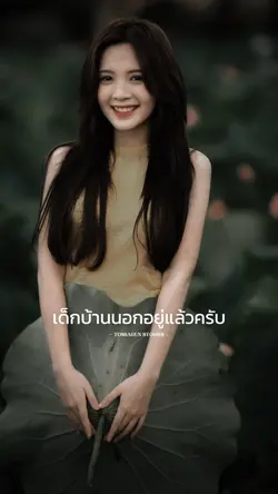 ผมมันเด็กบ้านนอก
