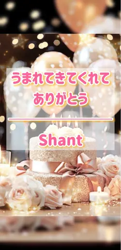 うまれてきてくれてありがとう/Shant