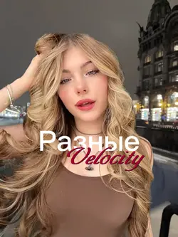 Разные velocity