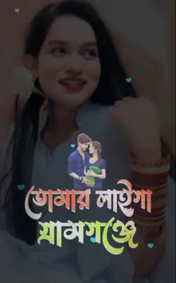 আমারে তুমি ভালোবাসো 