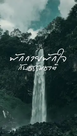 พักกายพักใจ