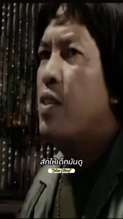 น้าค่อม-สักให้เด็กมันดู
