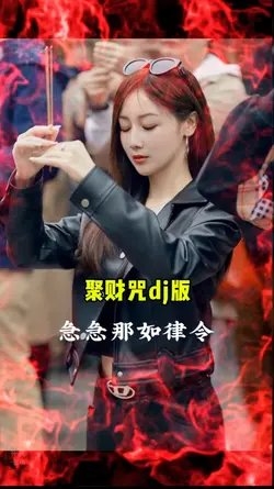 聚财咒dj版