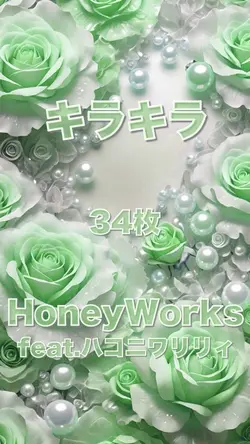 キラキラ/HoneyWorks