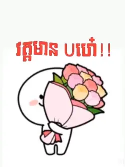 វត្តមានUហេ៎!!