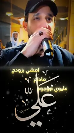 امشي بزودج مادام علي
