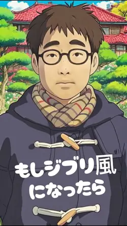 もしジブリ風になったら