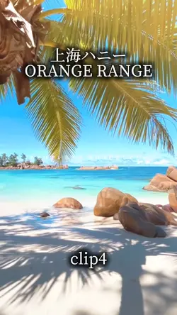 上海ハニー/ORANGE RANGE