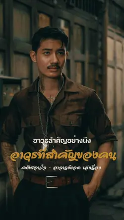 อาวุธสำคัญของคน