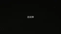 恋泥棒