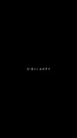 大切な人に贈りたい曲