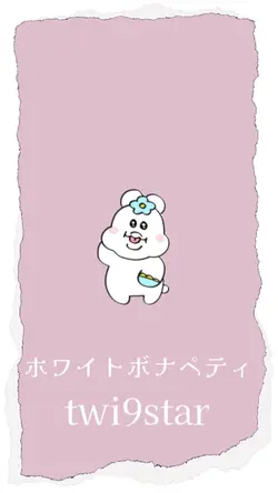 ホワイトボナペティ twi9star